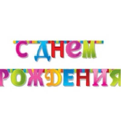 Гирлянда С ДР Корона золотая
